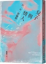 兒子與情人（《查泰萊夫人的情人》作者自傳式傑作小說‧美國現代圖書館20世紀百大英語小說TOP 9必讀清單）