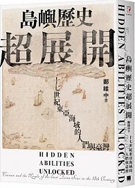 島嶼歷史超展開：十七世紀東亞海域的人們與臺灣