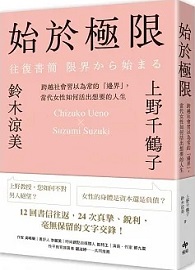 始於極限：跨越社會習以為常的「邊界」，當代女性如何活出想要的人生