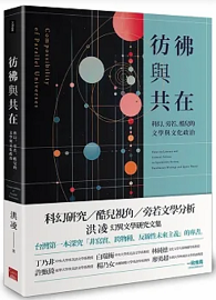 彷彿與共在：科幻、旁若、酷兒的文學與文化政治