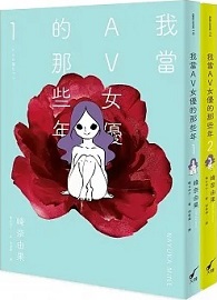 我當AV女優的那些年 1＋2（限制級）