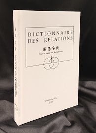 ＊預購中＊關係字典【增訂版】Dictionnaire des relations／Dictionary of relations