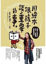 用繪本跟孩子談重要的事：能獨立思考的孩子，到哪裡都能過得好