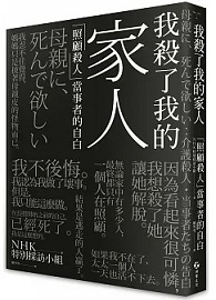 我殺了我的家人：「照顧殺人」當事者的自白