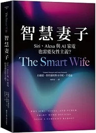 智慧妻子：Siri、Alexa 與AI 家電也需要女性主義？