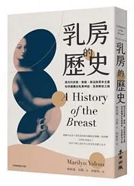 乳房的歷史：西方的宗教、家庭、政治與資本主義如何建構出乳房神話，及其解放之路【全球經典長銷紀念版‧成令方教授專文導讀】