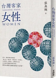 台灣客家女性(二版)