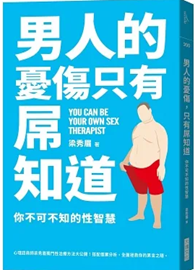 男人的憂傷，只有屌知道：你不可不知的性智慧 You Can Be Your Own Sex Therapist