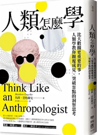 人類怎麼學：比大數據更重要的事，人類學教你顛覆成見、突破盲點的洞察思考 Think Like an Anthropologist