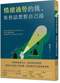 情緒過勞的我，有些話想對自己說：閱讀治療師陪你走過心靈修復之路，擺脫五種毒性心態，重建剛剛好的人際距離與自我平衡