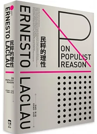 民粹的理性 On Populist Reason