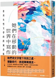 她們在移動的世界中寫作：臺灣女性文學的跨域島航