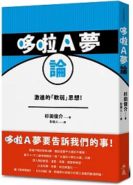 哆啦A夢論 ドラえもん論：ラジカルな「弱さ」の思想