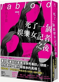 *缺書無法供書*死了一個娛樂女記者之後