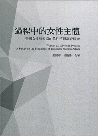 ＊缺書，無法供書＊過程中的女性主體：臺灣女性藝術家的陰性特質調查研究
