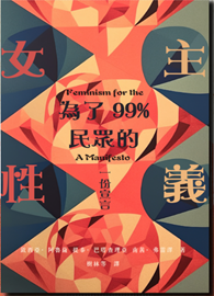 為了 99% 民眾的女性主義