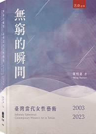 無窮的瞬間：臺灣當代女性藝術2003-2023
