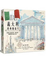義大利經典繪旅行：由南到北漫遊名勝、品味美食，體驗理想的義式生活！