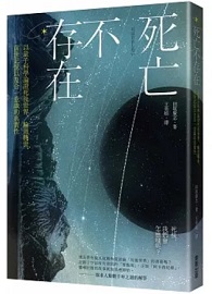 死亡不存在：以量子科學論證死後世界、輪迴轉世、前世記憶以及合一意識的真實性