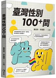 臺灣性別100+問