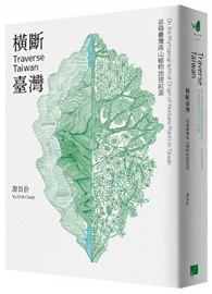 橫斷臺灣：追尋臺灣高山植物地理起源