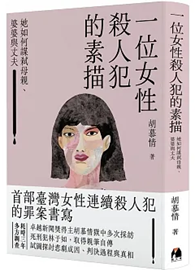 一位女性殺人犯的素描：她如何謀弒母親、婆婆與丈夫