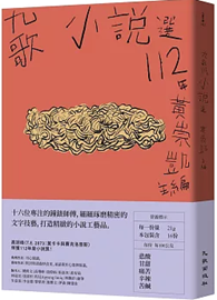 九歌112年小說選