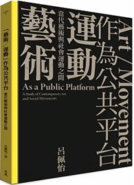 「藝術／運動」作為公共平台：當代藝術與社會運動之間