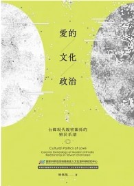愛的文化政治：台韓現代親密關係的殖民系譜
