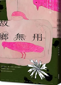 故鄉無用