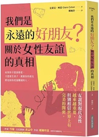 我們是永遠的好朋友？：關於女性友誼的真相