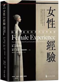 女性經驗：精神分析的跨世代女性凝視 Female Experience: Four Generations of British Women Psychoanalysts on Work with Women