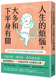 人生的煩惱，大多和下半身有關：上野千鶴子回答你50個難以啟齒的私密問題 身の下相談にお答えします