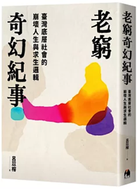 老窮奇幻紀事：臺灣底層社會的崩壞人生與求生邏輯