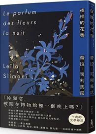 夜裡的花香：我在博物館漫遊一晚的所見所思