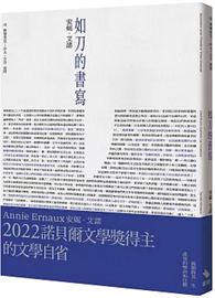 如刀的書寫：諾貝爾文學獎得主的文學自省