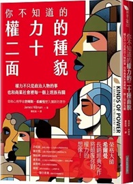 你不知道的權力的二十種面貌：權力不只是政治人物的事 也和商業社會裡每一個上班族有關