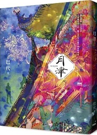 月津