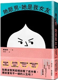 她厭男，她是我女友