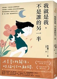 我就是我，不是誰的另一半：獻給世上所有女性的情感獨立心理學