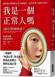 我是一個正常人嗎：兩世紀以來對於正常人的追索，以及正常人為何不存在