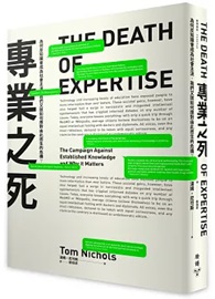 專業之死：為何反知識會成為社會主流，我們又該如何應對由此而生的危機？