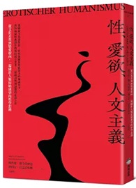 性、愛欲、人文主義：從文化差異到情愛取向，一場關於人類原始慾望的哲學思辨
