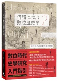 何謂數位歷史學？