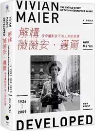解構薇薇安．邁爾：保母攝影家不為人知的故事