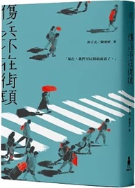 傷兵不在街頭
