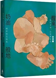 醒來，奶油般地：鄭琬融詩集
