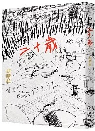 二十歲