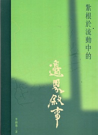 紮根於流動中的邊界敘事II：臺東都蘭藝術聚落故事【精裝】