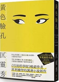 黃色臉孔